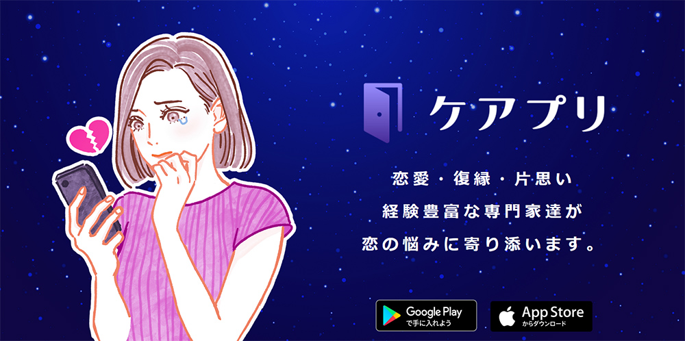 ケアプリ　チャット 占い・恋愛相談アプリ
